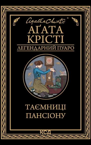 Таємниці пансіону - фото 1