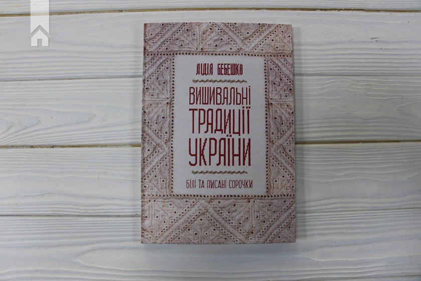 Вишивальні традиції України: «білі» та «писані» сорочки - фото 2