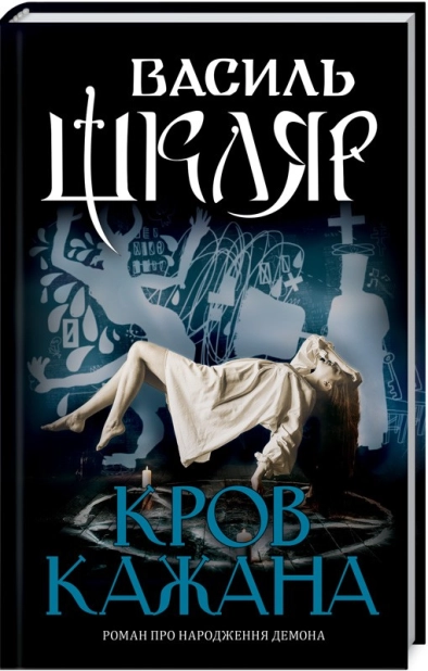 Кров кажана - фото 1