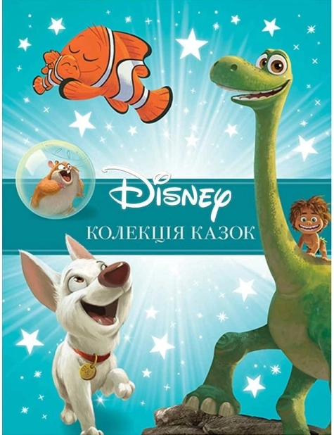 Класика Disney. Колекція казок - фото 1
