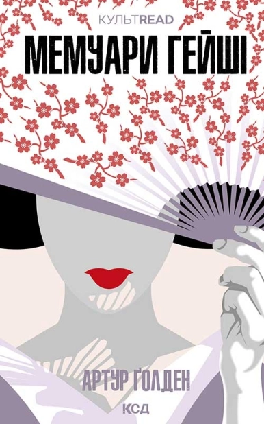 Мемуари гейші - фото 1 Мемуари гейші - фото 1