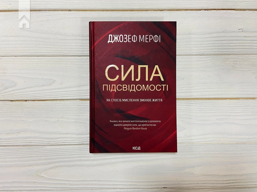 Сила підсвідомості. Як спосіб мислення змінює життя - фото 2 Сила підсвідомості. Як спосіб мислення змінює життя - фото 2