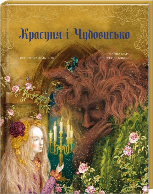 Красуня і Чудовисько - фото 1 Красуня і Чудовисько - фото 1