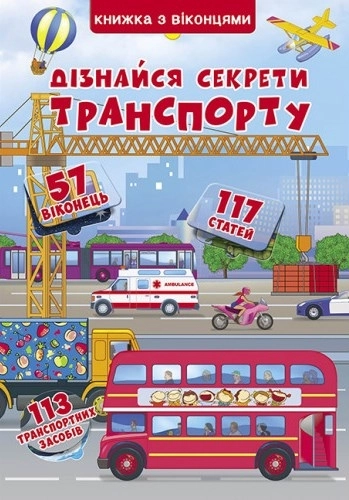 Дізнайся секрети транспорту. Книжка з віконцями - фото 1 Дізнайся секрети транспорту. Книжка з віконцями - фото 1