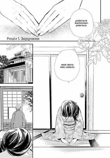 Мій щасливий шлюб. Том 1 - фото 2 Мій щасливий шлюб. Том 1 - фото 2