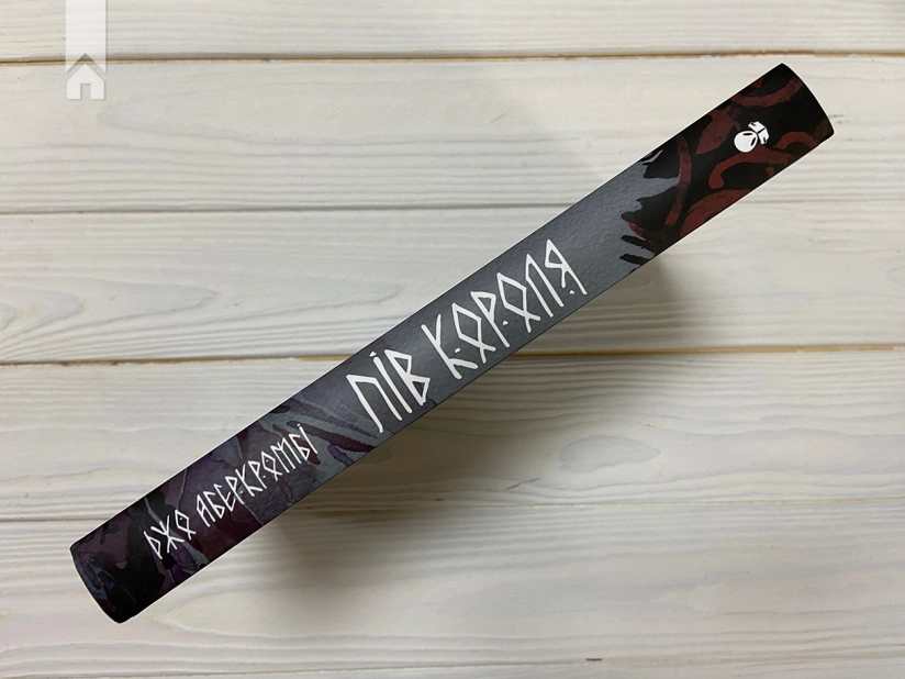 Пів короля. Книга 1 - фото 11 Пів короля. Книга 1 - фото 11