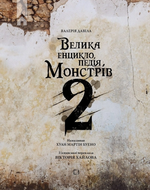 Велика енциклопедія монстрів 2 - фото 2