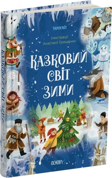 Казковий світ зими - фото 1