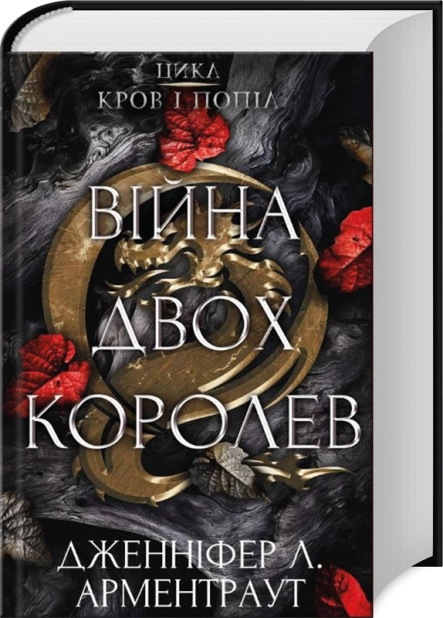 Війна двох королев. Книга 4 - фото 1