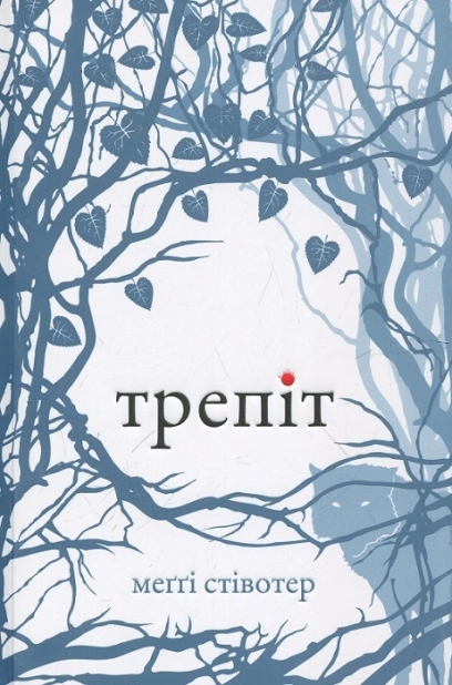 Трепіт. Книга1 - фото 1 Трепіт. Книга1 - фото 1
