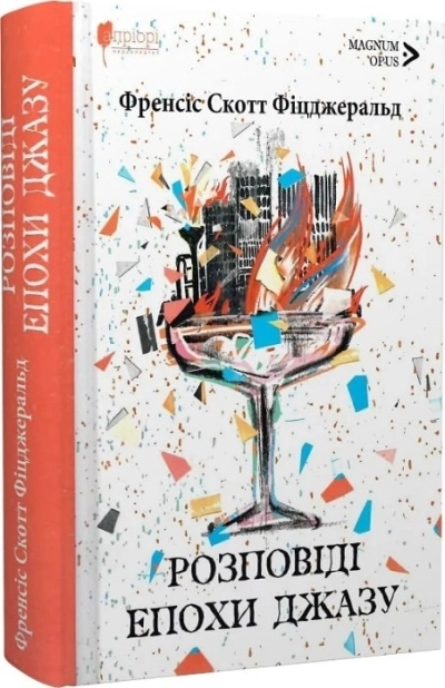 Розповіді епохи джазу - фото 1