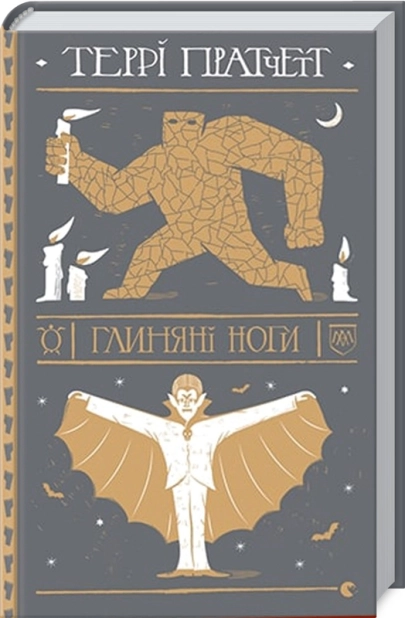 Глиняні ноги - фото 1