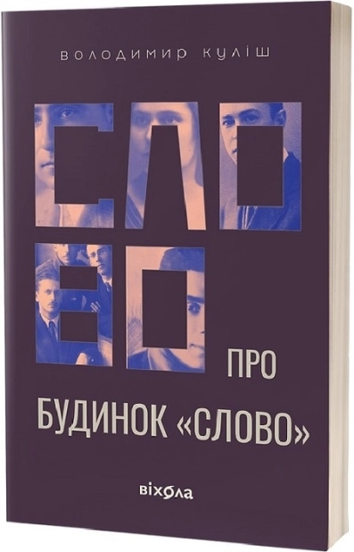 Слово про будинок «Слово» - фото 1 Слово про будинок «Слово» - фото 1
