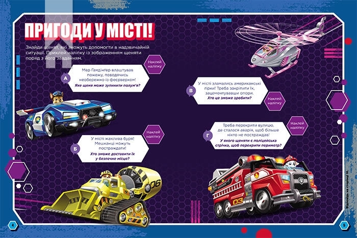 Щенячий Патруль. Готові до гри. Сміливі щенята - фото 2