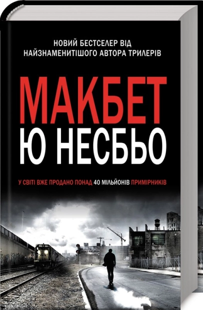 Макбет - фото 1