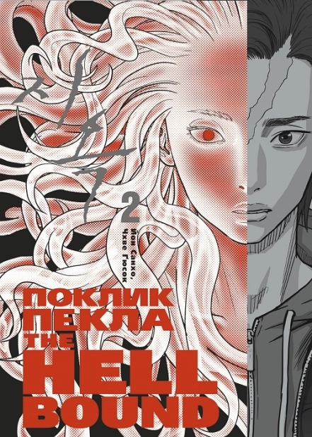 Hellbound. Поклик пекла. Том 2 - фото 1 Hellbound. Поклик пекла. Том 2 - фото 1