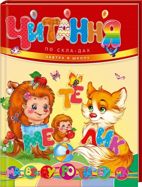 Читання по складах - фото 1 Читання по складах - фото 1