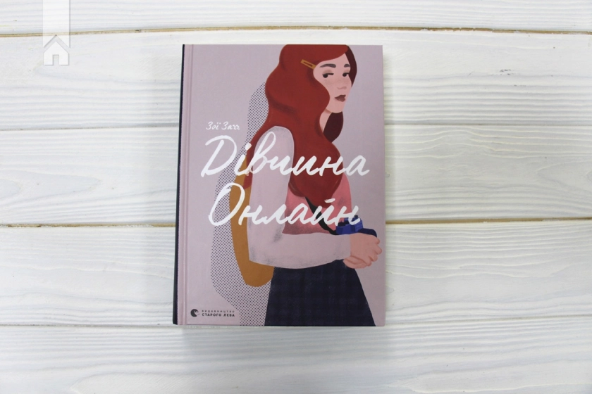 Дівчина Онлайн. Книга 1 - фото 2