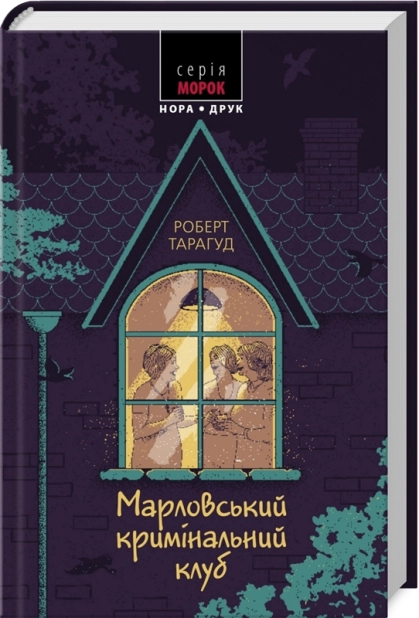 Марловський кримінальний клуб - фото 1