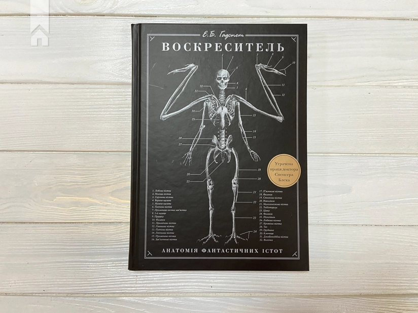 Воскреситель: Анатомія фантастичних істот - фото 2
