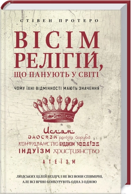 Вісім релігій, що панують у світі - фото 1