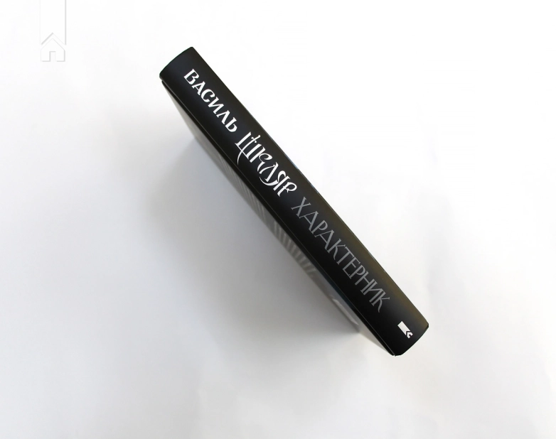 Характерник - фото 5 Характерник - фото 5