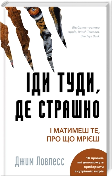 Іди туди, де страшно. І отримаєш те, про що мрієш - фото 1 Іди туди, де страшно. І отримаєш те, про що мрієш - фото 1