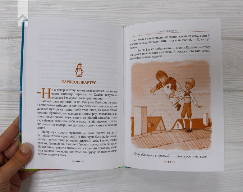 Малий та Карлсон, що живе на даху. Книга 1 - фото 4