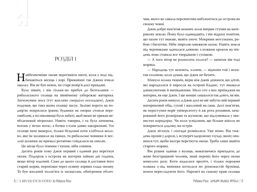 Елементалі Кадансу. Зачарована річка. Книга 1 +  суперобкладинка - фото 2