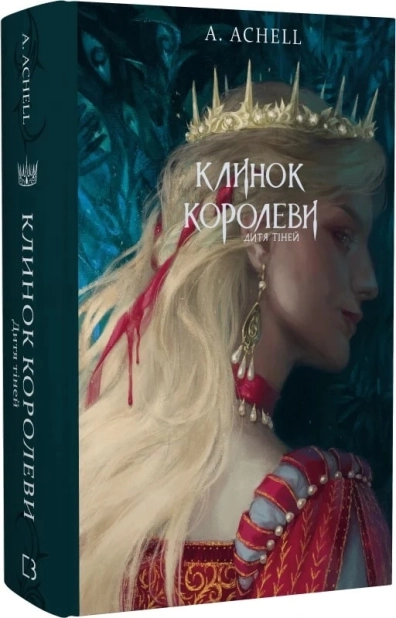Клинок королеви. Дитя тіней. Книга 2 - фото 1 Клинок королеви. Дитя тіней. Книга 2 - фото 1