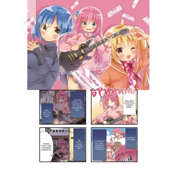 Самітниця-рокерка! Том 1 - фото 2