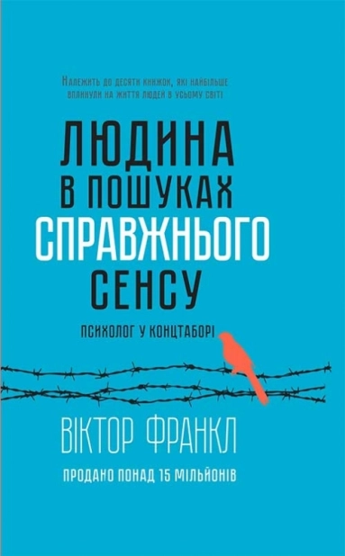 Людина в пошуках справжнього сенсу. Психолог у концтаборі - фото 1