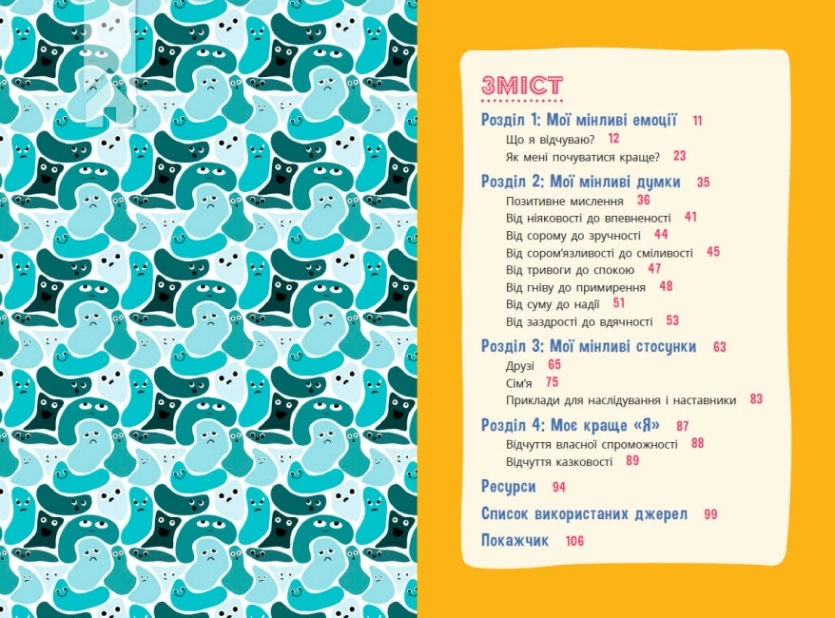 Плекай свої почуття (і мисли позитивно). Книжка про емоції для дівчаток - фото 2