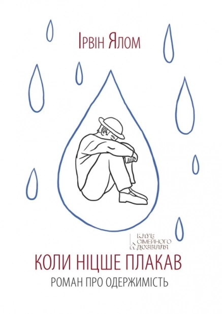 Коли Ніцше плакав - фото 1