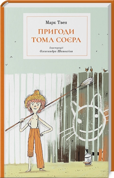 Пригоди Тома Соєра - фото 1