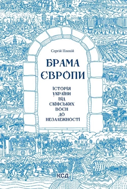 Брама Європи. Історія України від скіфських воєн до незалежності - фото 1 Брама Європи. Історія України від скіфських воєн до незалежності - фото 1