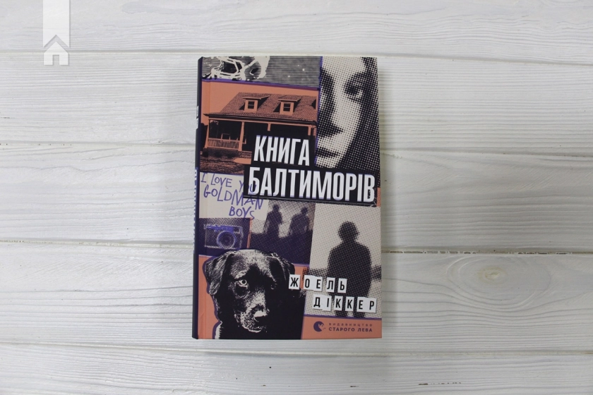 Книга Балтиморів - фото 2 Книга Балтиморів - фото 2