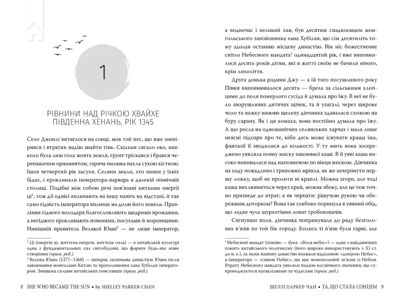 Та, що стала сонцем. Книга 1 + суперобкладинка - фото 1 Та, що стала сонцем. Книга 1 + суперобкладинка - фото 1