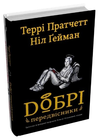 Добрі передвісники: ґрунтовні й вичерпні пророцтва Агнеси Оглашенної, відьми (кінообкладинка, чорна+біла обкладинки) - фото 2 Добрі передвісники: ґрунтовні й вичерпні пророцтва Агнеси Оглашенної, відьми (кінообкладинка, чорна+біла обкладинки) - фото 2