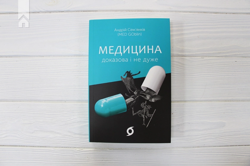 Медицина доказова і не дуже - фото 2 Медицина доказова і не дуже - фото 2