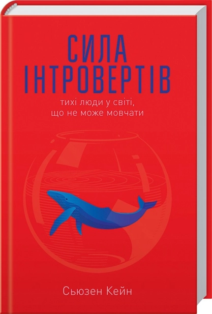 Сила інтровертів. Тихі люди у світі, що не може мовчати - фото 1 Сила інтровертів. Тихі люди у світі, що не може мовчати - фото 1