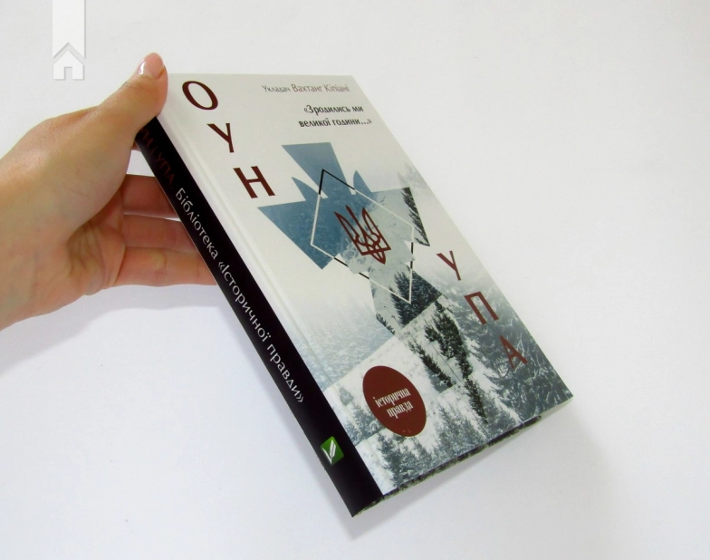 «Зродились ми великої години...». ОУН і УПА. Історична правда - фото 2 «Зродились ми великої години...». ОУН і УПА. Історична правда - фото 2