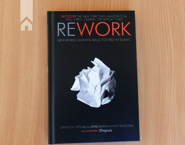 Rework. Ця книжка змінить ваш погляд на бізнес - фото 2 Rework. Ця книжка змінить ваш погляд на бізнес - фото 2