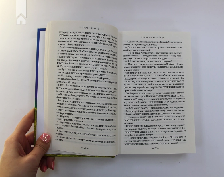Гаррі Поттер і напівкровний принц. Книга 6 - фото 3 Гаррі Поттер і напівкровний принц. Книга 6 - фото 3