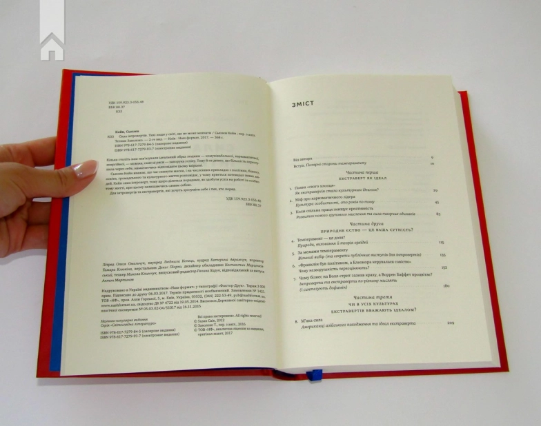 Сила інтровертів. Тихі люди у світі, що не може мовчати - фото 5 Сила інтровертів. Тихі люди у світі, що не може мовчати - фото 5