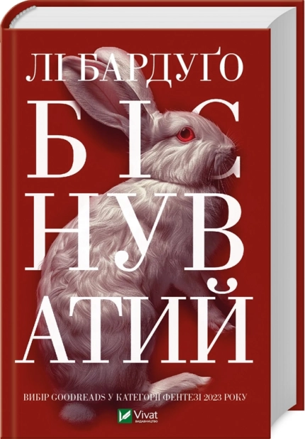 Біснуватий. Книга 2 - фото 1