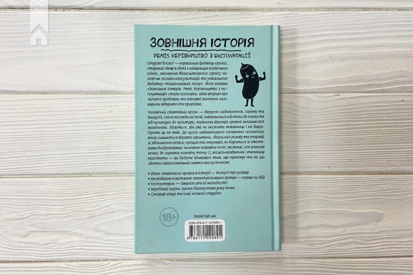 Зовнішня історія. Penis. Керівництво з експлуатації - фото 7 Зовнішня історія. Penis. Керівництво з експлуатації - фото 7