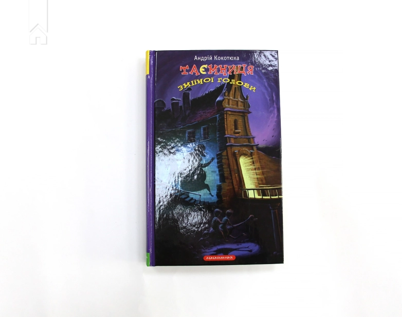 Таємниця зміїної голови - фото 2