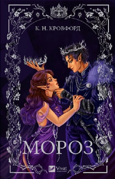 Мороз. Книга 1 - фото 1