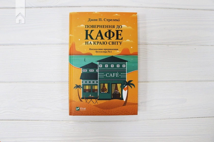 Повернення до кафе на краю світу. Книга 2 - фото 2 Повернення до кафе на краю світу. Книга 2 - фото 2